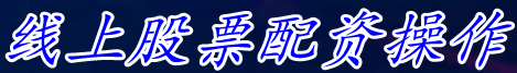 线上股票配资操作_股票金融配资平台_股票配资交易平台