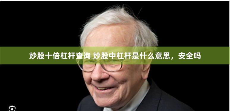 炒股十倍杠杆查询 炒股中杠杆是什么意思，安全吗