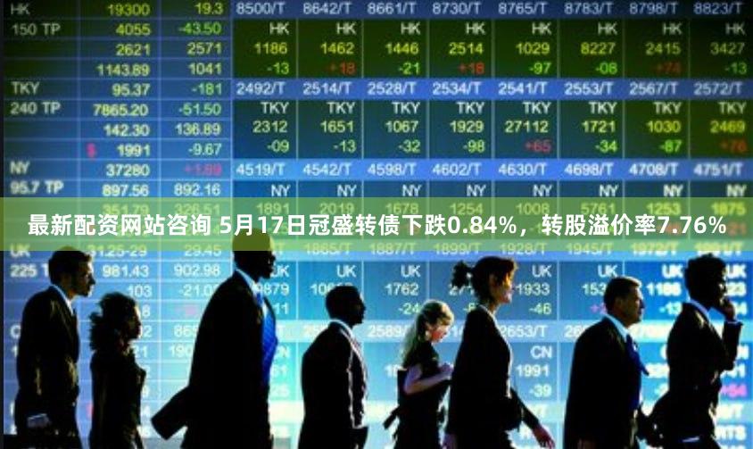 最新配资网站咨询 5月17日冠盛转债下跌0.84%，转股溢价率7.76%