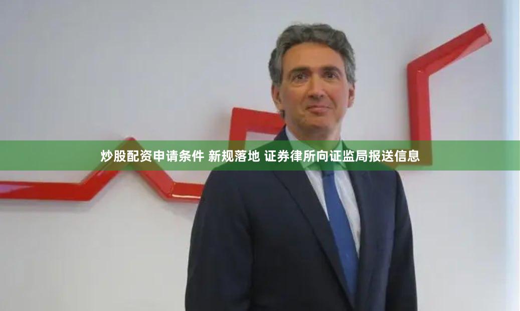 炒股配资申请条件 新规落地 证券律所向证监局报送信息