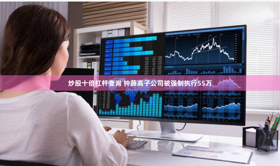炒股十倍杠杆查询 钟薛高子公司被强制执行55万