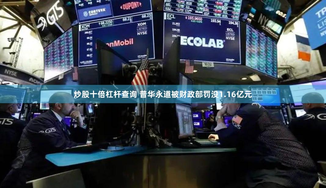 炒股十倍杠杆查询 普华永道被财政部罚没1.16亿元