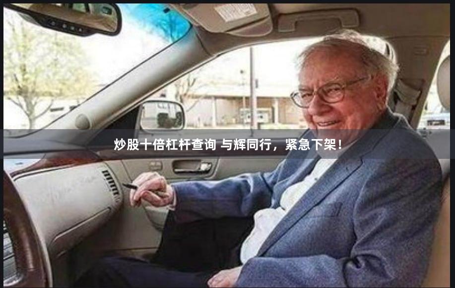 炒股十倍杠杆查询 与辉同行，紧急下架！