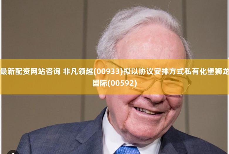 最新配资网站咨询 非凡领越(00933)拟以协议安排方式私有化堡狮龙国际(00592)