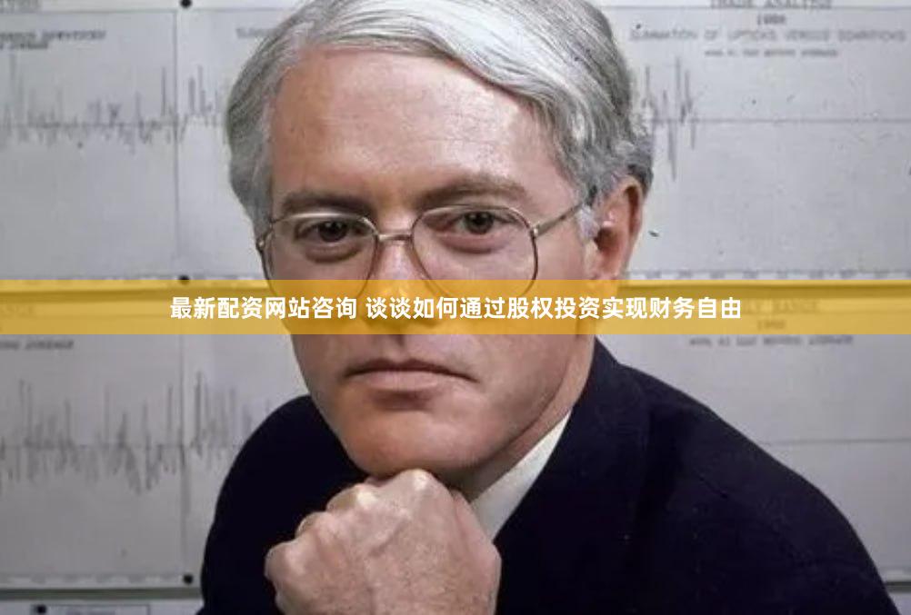 最新配资网站咨询 谈谈如何通过股权投资实现财务自由