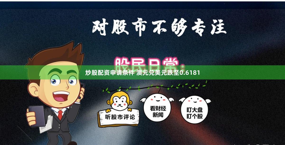 炒股配资申请条件 澳元兑美元跌至0.6181