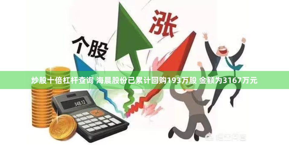 炒股十倍杠杆查询 海晨股份已累计回购193万股 金额为3167万元